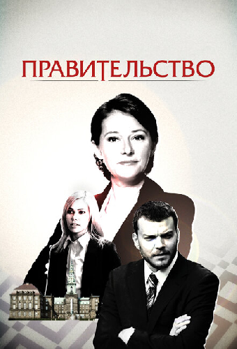 Правительство
