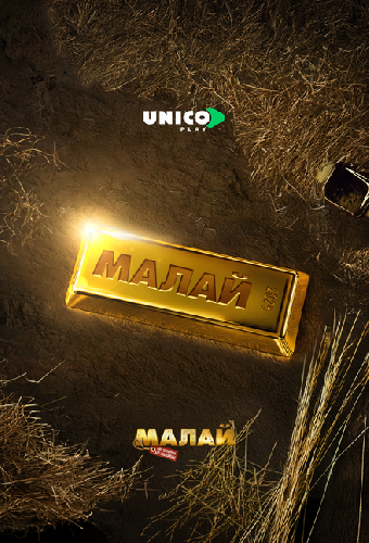 Малай