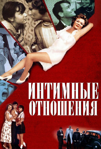 Интимные отношения