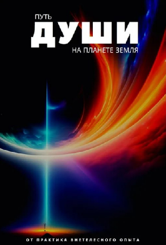 Путь души на планете Земля