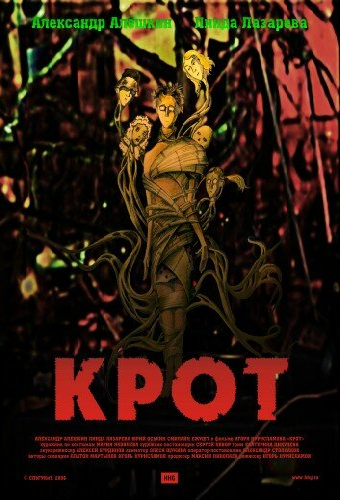 Крот