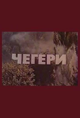 Чегери