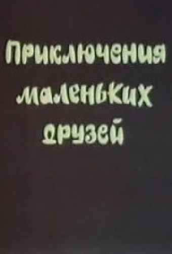 Приключения маленьких друзей