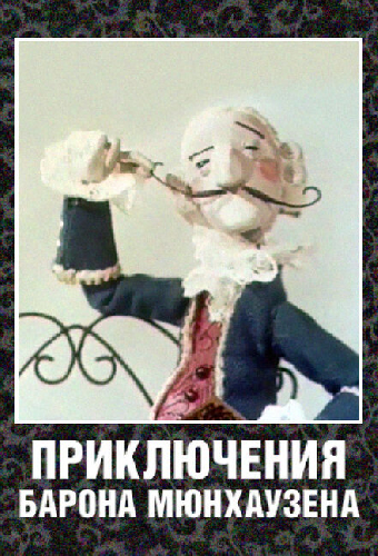 Приключения барона Мюнхаузена