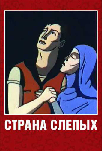 Страна слепых