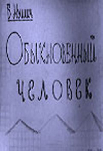 Обыкновенный человек