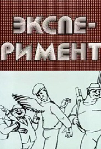 Эксперимент