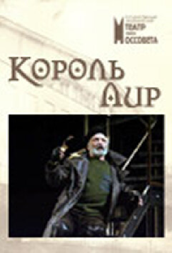 Король Лир
