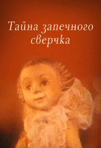 Тайна запечного сверчка