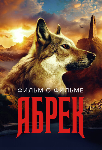 Абрек. Фильм о фильме