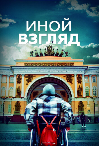 Иной взгляд