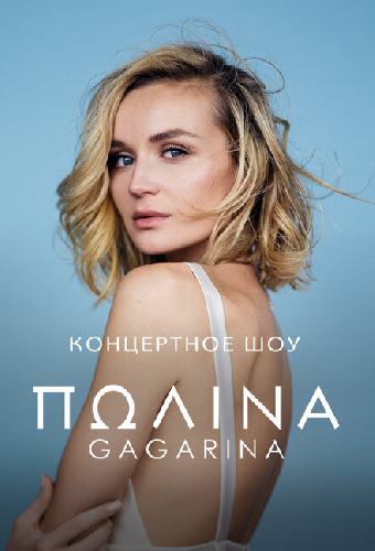 Концертное шоу Полины Гагариной