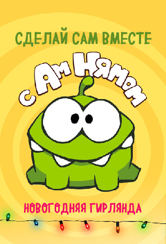 Сделай сам вместе с Ам Нямом