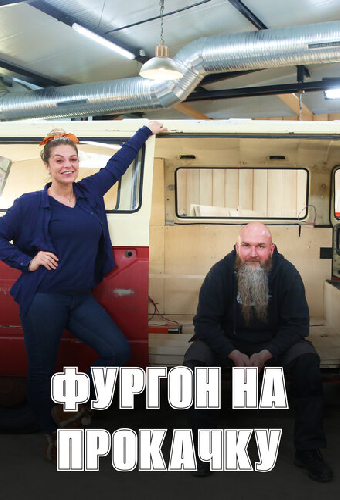 Фургон на прокачку