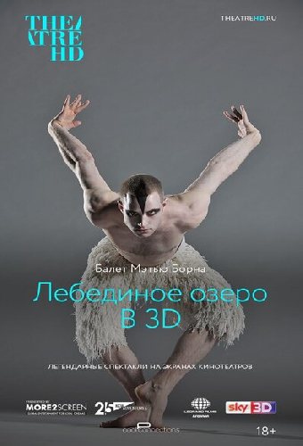 Мэтью Борн: Лебединое озеро 3D