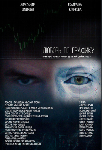 Любовь по графику