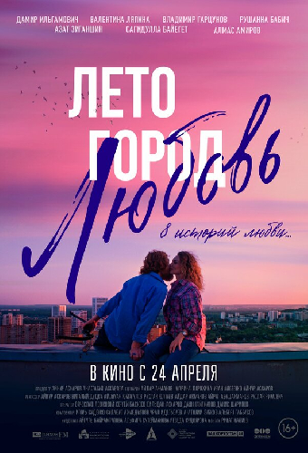 Лето. Город. Любовь