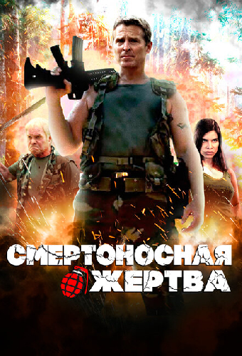 Смертоносная жертва