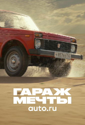 Гараж мечты