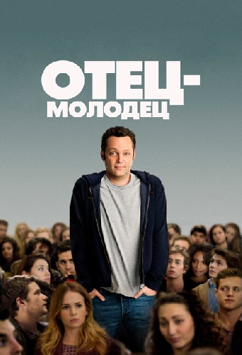 Отец-молодец
