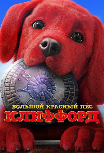 Большой красный пес Клиффорд