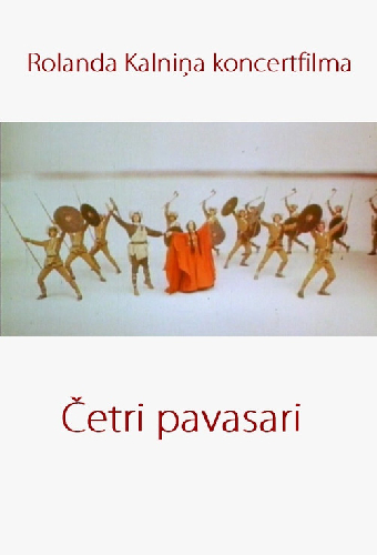 Четыре весны