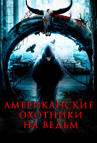 Американские охотники на ведьм