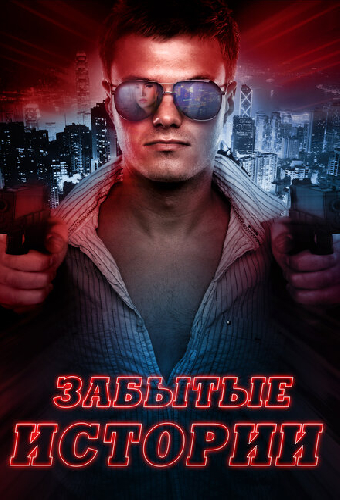 Забытые истории