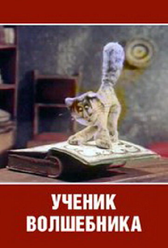 Ученик волшебника