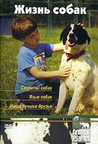 Animal Planet. Жизнь собак