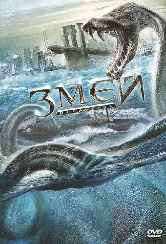 Змей