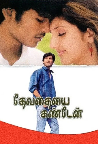 தேவதையை கண்டேன்