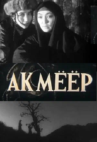 Ак-Меер
