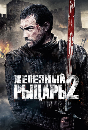 Железный рыцарь 2