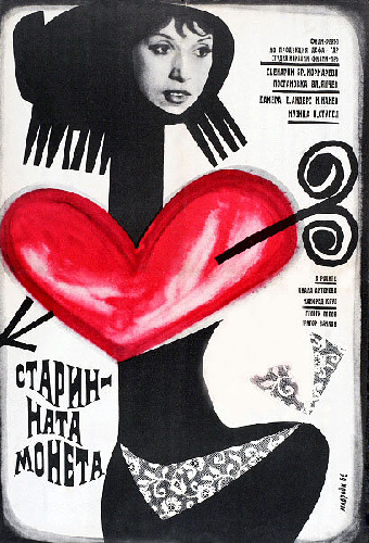 Старинната монета