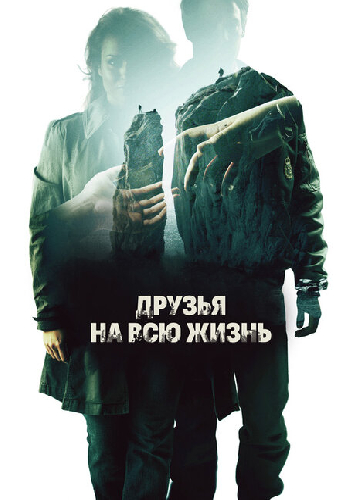 Друзья на всю жизнь
