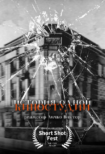 История одной киностудии