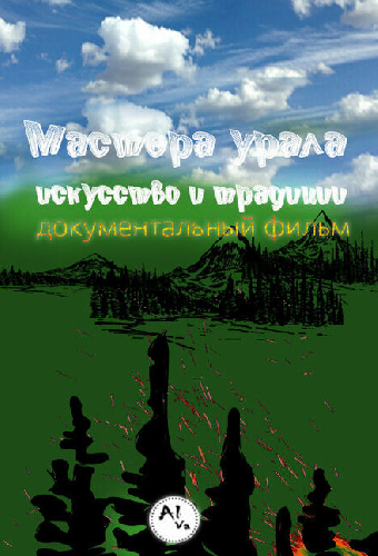 Мастера Урала. Искусство и традиции