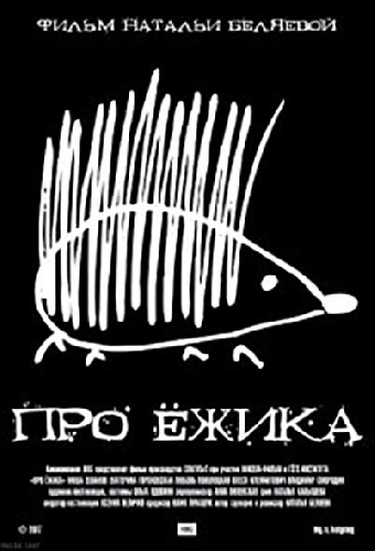 Про ёжика