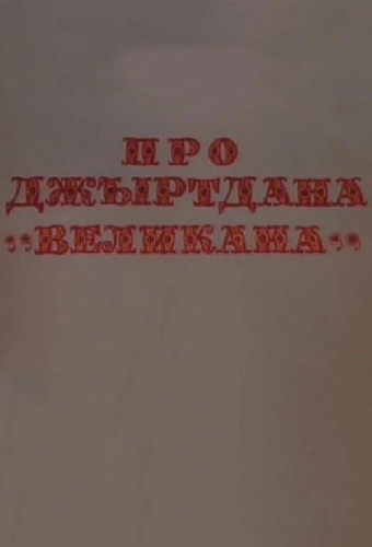 Про Джиртдана — «Великана» 2