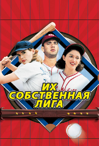 Их собственная лига