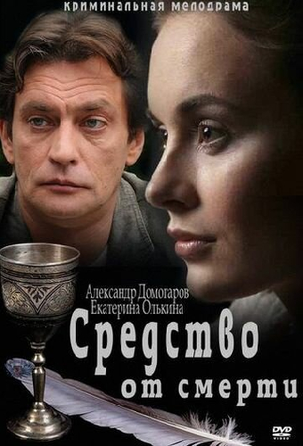 Средство от смерти