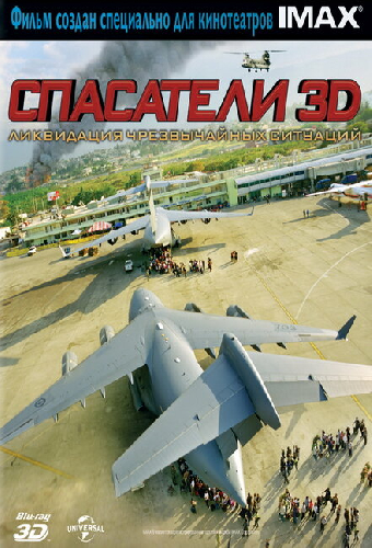Спасатели 3D