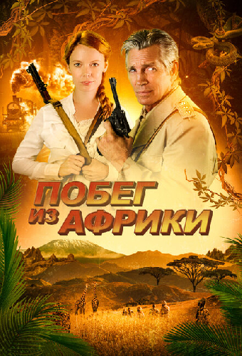 Побег из Африки