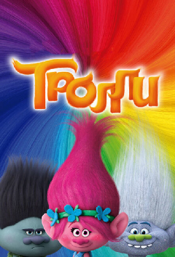Тролли