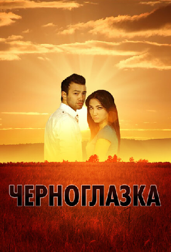 Черноглазка