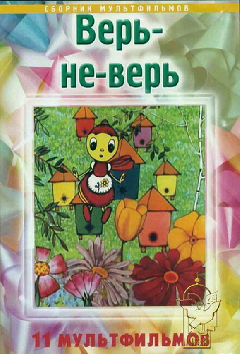 Верь-не-верь