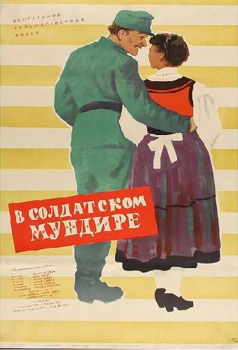 В солдатской форме