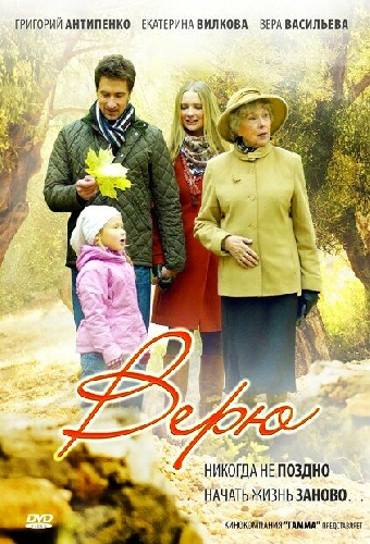 Верю