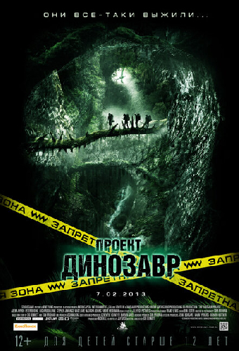 Проект «Динозавр»